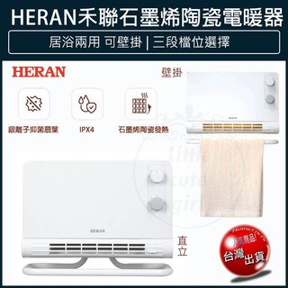 【HERAN 禾聯】石墨烯陶瓷電暖器 電暖扇 電暖氣 電暖爐 暖風機 HPH-12CS010 浴室 可壁掛 暖爐