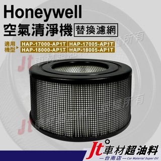 Jt車材台南Honeywell 空氣清淨機濾網17000 17005 18000 18005 HEPA