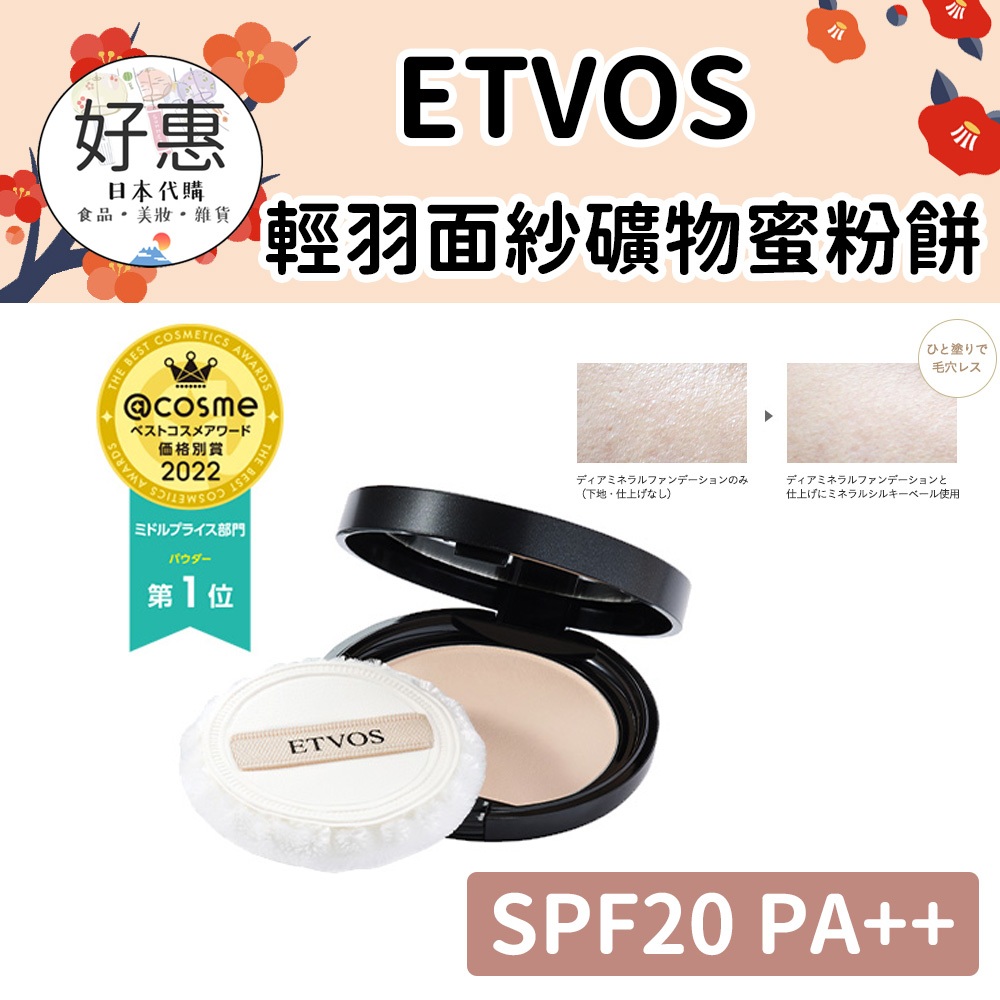 現貨／預購🔆好惠日本代購👍ETVOS 輕羽面紗礦物蜜粉餅 礦物防曬蜜粉 礦物蜜粉餅 敏弱肌 孕婦