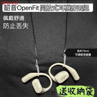 【田故野】適Shokz韶音舒適圈OpenFit開放式耳機防丟繩 OpenFit Air耳掛繩 耳機防掉神器t910防丟繩