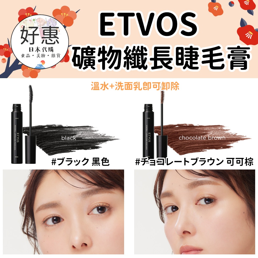 現貨／預購🔆好惠日本代購👍ETVOS 纖俏礦物睫毛膏 黑色 棕色 咖啡色 酒紅色 嫁接睫毛 睫毛膏