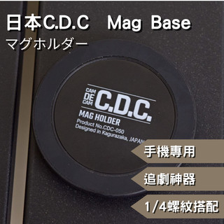 🔥現貨 日本CDC 原創設計 官方授權代理 Mag base🔥手機磁吸底座 手機架 磁吸底座 手機支架 磁吸式手機支架