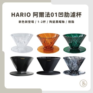 【新色登場 快速出貨】 HARIO 阿爾法01凹肋濾杯 蛇紋濾杯 ADC-01-B 陶瓷濾杯 V60濾杯 1-2杯