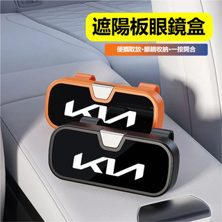 KIA起亞車載專用眼鏡盒 遮陽板眼鏡盒 汽車太陽鏡收納盒sportage carnival K5 K3車用眼鏡盒 眼鏡夾