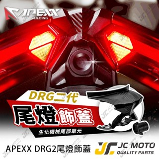 【JC-MOTO】 APEXX DRG2 龍尾燈飾蓋 後燈飾蓋 後鏡頭蓋 尾燈 DRG BT 行車紀錄器 鏡頭