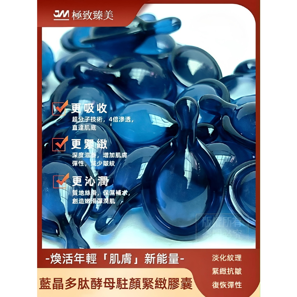 【🌱闆娘極力推薦👍】🌐藍晶多肽酵母駐顏緊緻膠囊 ，激活肌膚修護力，4 倍滲透直達肌底，緊緻/淡化紋理/強韌屏障/平滑膚質