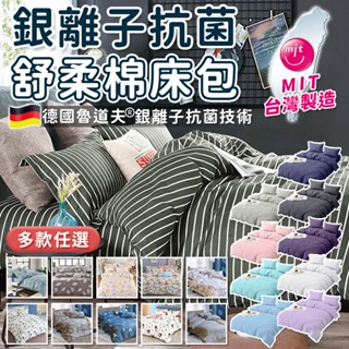 🇹🇼臺灣製 舒柔棉床包 床包 素色床包 花色床包 單人床包 雙人床包 銀離子防蟎抗菌床包 單人/雙人/加大/特大/床單