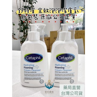 《甯初藥局》 現貨 舒特膚全效泡泡潔膚乳236ml/罐 當天出貨