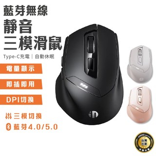 【蝦皮隔日配 台灣現貨 藍芽無線靜音滑鼠 三種模式 即插即用 筆電滑鼠 電量顯示 Type-C充電 無線滑鼠 靜音滑鼠