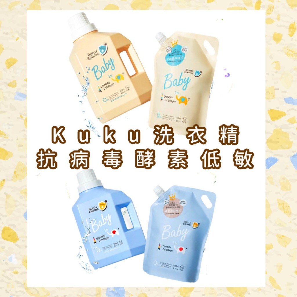 ♦️實體店面經營 KUKU 酷咕鴨 寶寶嬰兒 新冠&腸病毒 酵素洗衣精 低敏洗衣精 嬰兒 洗衣精 衣物清潔1200ML