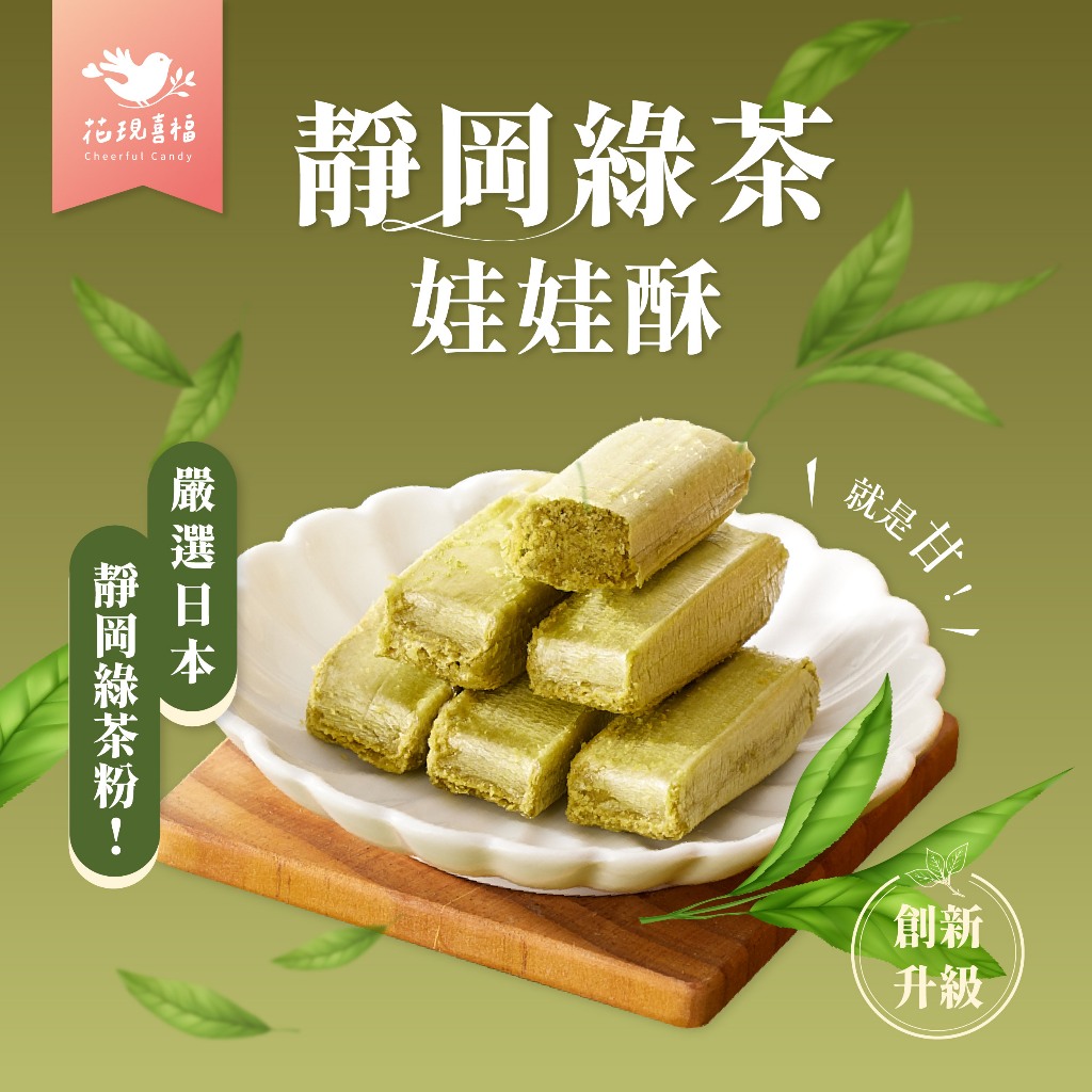 【最高折360元＆台灣製】花現喜福 300g【靜岡綠茶】娃娃酥 花生酥 酥心糖 零食 伴手禮 土地公拜拜