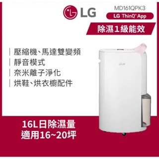 LG MD161QPK3 樂金 16公升一級能效WiFi變頻除濕機-粉紅特價13000元
