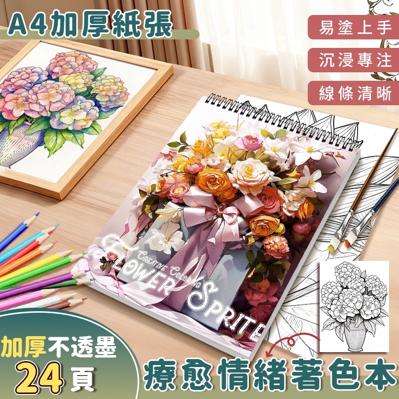 「台灣現貨 24h 閃出｜成人花卉療癒著色本 原創花叢圖案 120g 高克重銅版紙 不暈染 獨處放鬆填色冊 日常紓壓小物