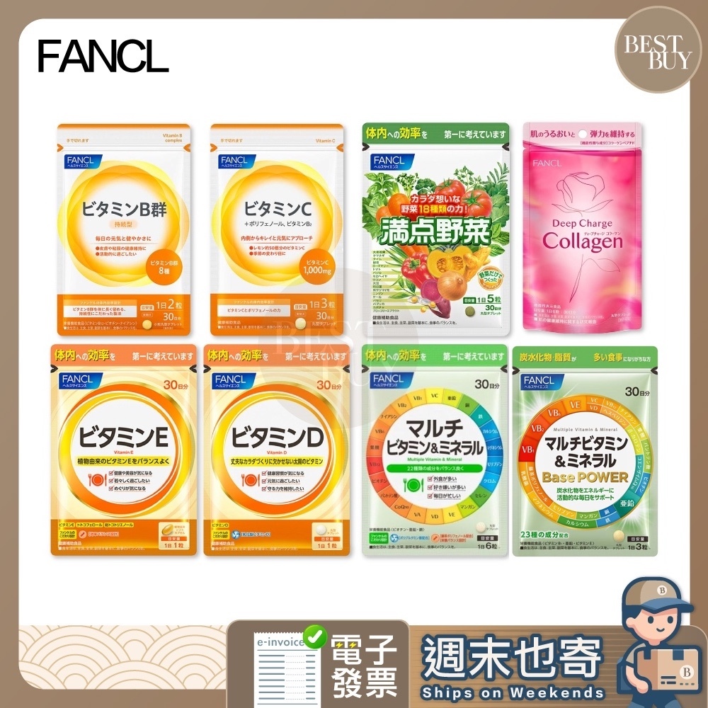 【003】 快速出貨 免運 FANCL芳珂 維他命B.C.D.E 維生素礦物質 膠原蛋白錠 野菜精華 30日份 日本正品