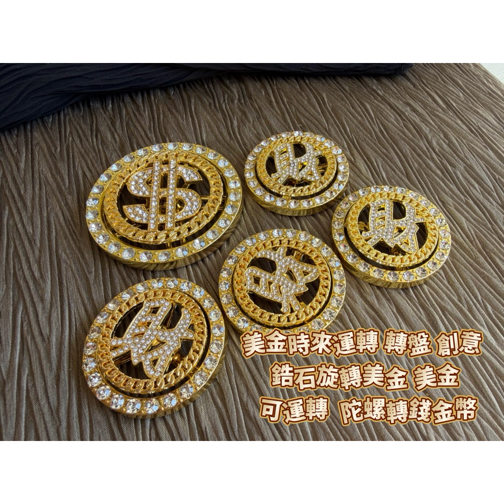 美金時來運轉 財 發 轉盤 創意 鋯石旋轉美金 美金 可運轉  陀螺轉錢金幣