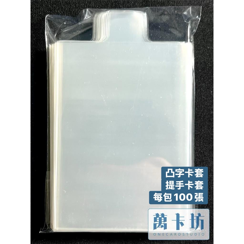 萬卡坊 / 寶可夢 PTCG 提手卡套 凸頭卡套 把手卡套 凸字卡套 67*94 遊戲王 航海王 WS 鑑定