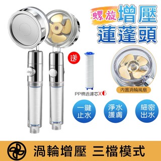 【Hao Teng】渦輪增壓蓮蓬頭 一鍵止水 增壓過濾蓮蓬頭 加壓蓮蓬頭 過濾蓮蓬頭 除氯 省水 負離子 濾芯 贈濾芯6