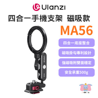 ╭Ulanzi 優籃子╮MA56 四合一手機支架 MagLock版 磁吸手機夾 多功能底座 冷靴 附引磁片