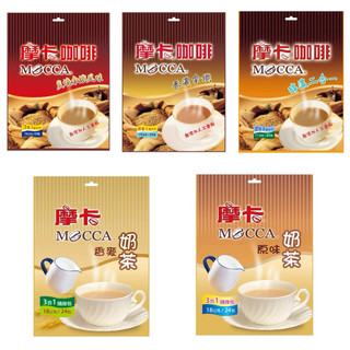 摩卡沖泡全系列-(醇濃二合一咖啡/香麥奶茶/炭燒拿鐵風味/原味奶茶/香濃拿鐵咖啡)