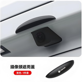 【特價優惠】汽車Mazda萬事得後影像頭遮雨蓋 倒車鏡頭遮雨蓋 倒車後視鏡遮雨擋 汽車雨眉 雨擋 後照鏡雨眉 晴雨擋