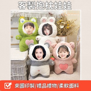 【來圖印製】客製化抱枕 客製化娃娃 人形抱枕diy女生睡覺 情侶人臉頭像可印 照片玩偶公仔娃娃女友明星抱枕 客製化枕頭