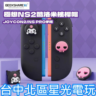 【NS2週邊】Switch2 極想 酷洛米 PS5 類比套 JOYCON2 搖桿帽 蘑菇帽【台中星光電玩】Y-150