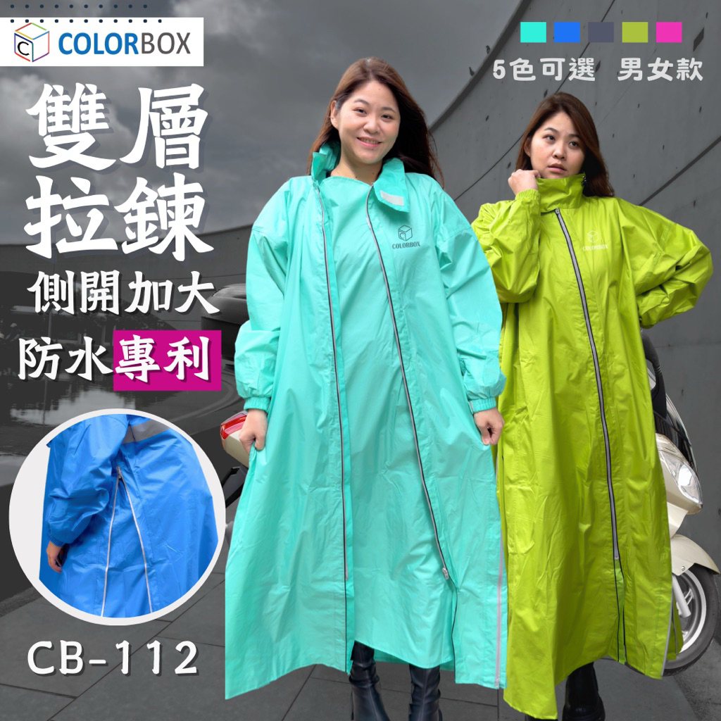 台灣專利-斜開雙拉鍊機車雨衣 一件式【COLORBOX】背包雨衣 內外斜開 防暴雨 加大雙側開 大尺碼 雨衣 CB112