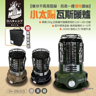 【樂活不露】小太陽瓦斯暖爐 GH-01 附收納袋 大地沙/戰術綠/夜幕黑 無段式調整火力 秋冬保暖 登山 露營 悠遊戶外
