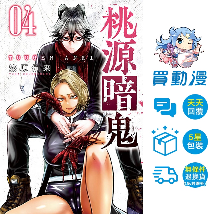 桃源暗鬼 / 漆原侑来 / 東立 漫畫 / 買動漫