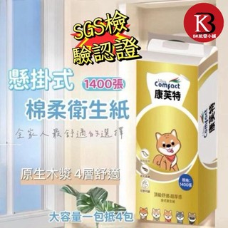 康芙特懸掛式棉柔衛生紙 1包1400張 現貨隔日配SGS檢驗 懸掛式抽紙 可掛式加量加厚棉柔紙巾 擦手紙【BK批發小舖】