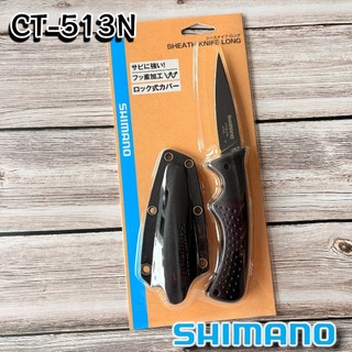 【光輝釣具】SHIMANO CT-513N 收納刀 收納魚刀 船釣 釣魚配件 特殊塗層 防鏽