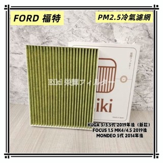 【Eiki栄輝】日本製 PM2.5 適用 FOCUS MK4 3代 KUGA 5代 MONDEO PM2.5冷氣濾網