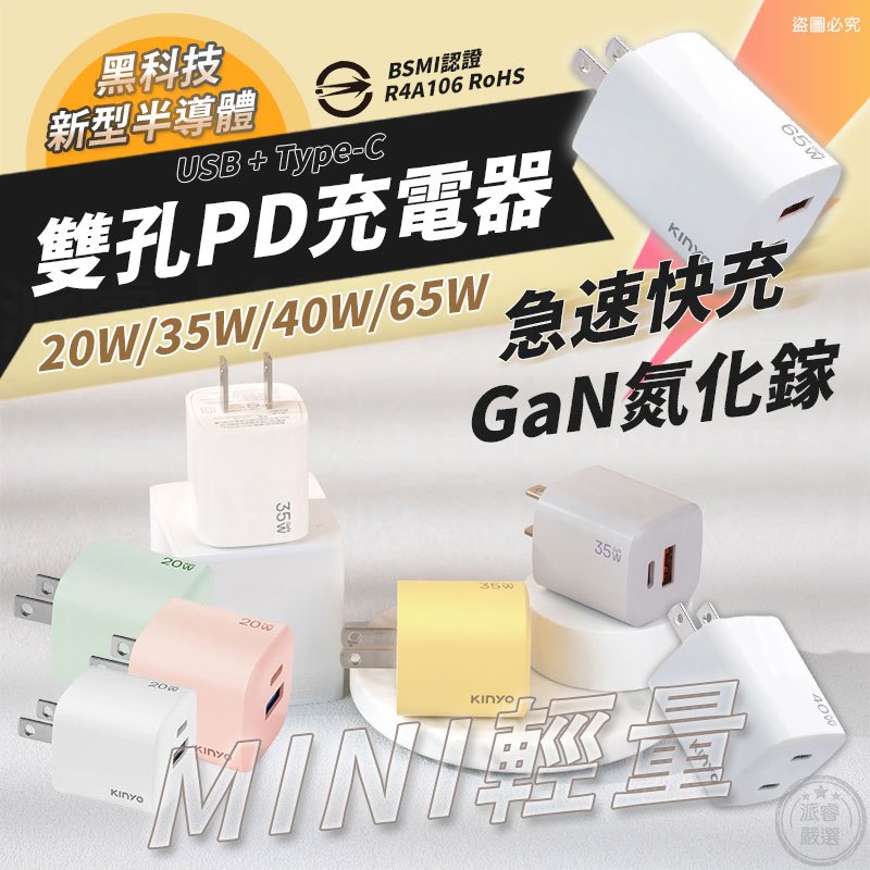 【KINYO 氮化鎵雙孔PD充電器65W/40W/35W/20W】國際電壓 快充 黑科技 mini【LD1367】