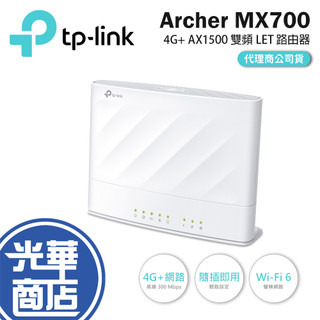 tp-link Archer MX700-4G+ AX1500 雙頻 Wi-Fi LTE 路由器 SIM卡 公司貨 光華
