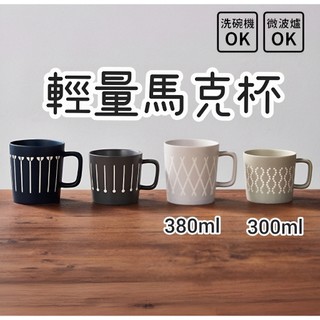 【NITORI宜得利代購】輕量馬克杯 超輕量 馬克杯 水杯 茶杯