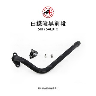 A+ 傑能商行 排氣管 白鐵噴黑前段 SUI SALUTO