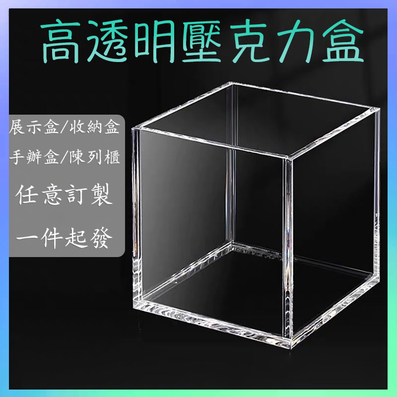 🏅【台灣出貨+可開發票】客製化壓克力展示盒一體式手辦模型收納盒訂製高透明壓克力盲盒防塵盒