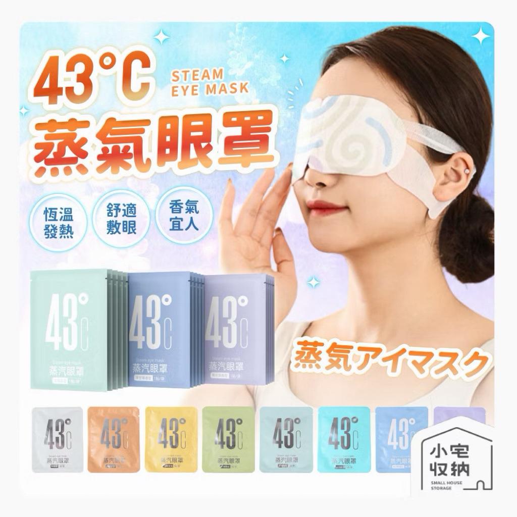 臺灣現貨💕 蒸氣眼罩拋棄式發熱眼部睡眠熱敷眼罩緩解眼部疲勞葉黃素蒸氣眼罩