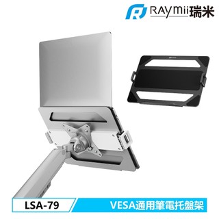【瑞米 Raymii】原廠認證福利品 LSA-79 VESA通用螢幕支架筆電託盤架 筆電架 螢幕支架配件