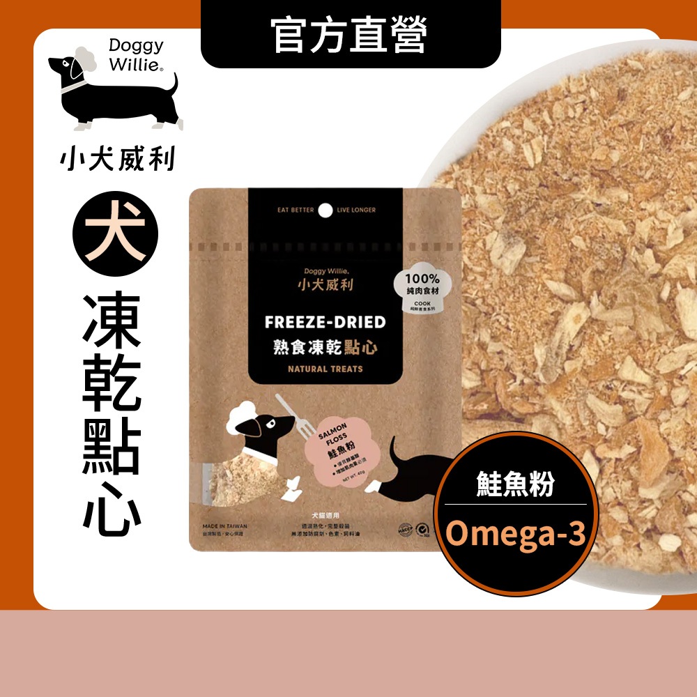 小犬威利 狗凍乾︱Cook 熟食凍乾零食 鮭魚粉40g︱含Omega3 牛磺酸 助心臟健康 熟食凍乾