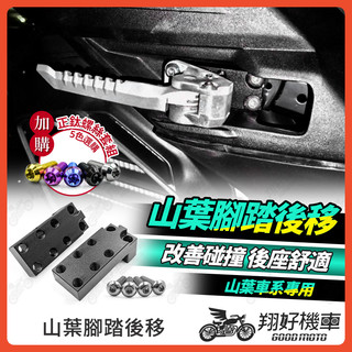 【翔好機車】YAMAHA 腳踏後移 後移腳踏 飛炫踏板 Augur FORCE LIMI125 勁戰六代