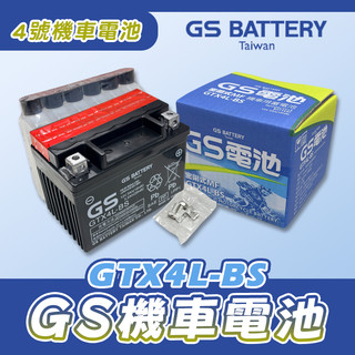 《YS永欣》GS 統力 4號機車電池 GTX4L-BS 同YTX4L-BS 機車電瓶 電瓶 電池 4號電池