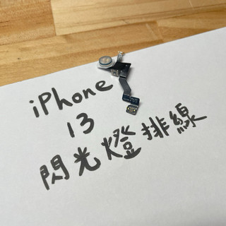 iPhone 13 閃光燈排線 手電筒排線 照相補光燈 手機背後燈 閃光燈模組 LED燈排線 維修零件 手機零件