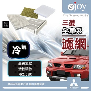 [台灣現貨]三菱❄️汽車💧冷氣濾網 濾芯 Outlander LANCER ZINGER活性碳 ACW14