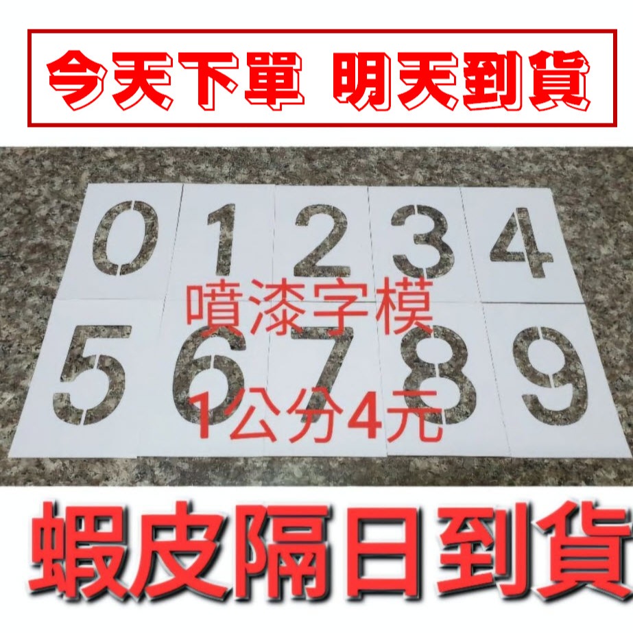 噴漆字模 數字噴漆 文字噴漆 噴漆模 下單當天製作寄出 使用安全無毒PP材質