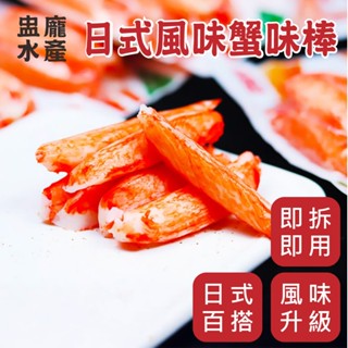 【盅龐水產】日式風味蟹味棒 - 重量250g±5%/盒 蟹味棒/蟹肉棒