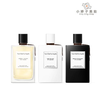Van Cleef & Arpels 梵克雅寶 非凡珍藏系列 淡香精 香水 75ml 多款可選 小婷子美妝