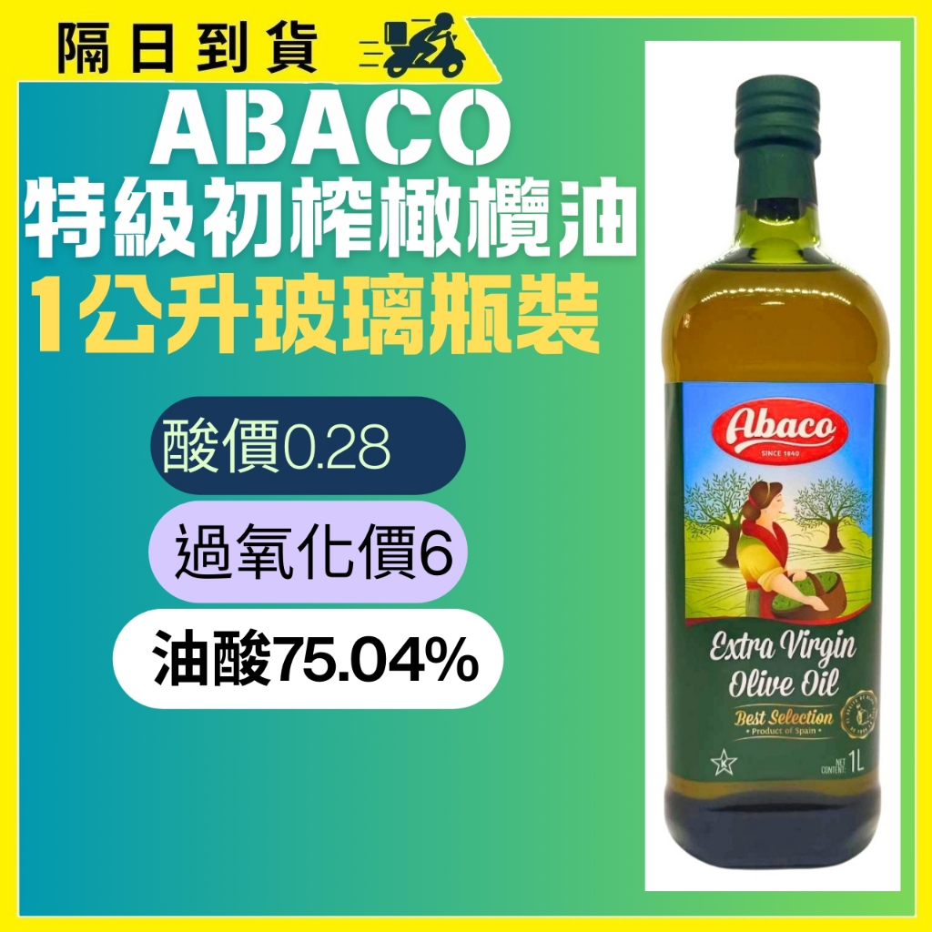 💖Te Amo💖西班牙 Abaco EVOO 1公升 酸價0.28 過氧化價6 油酸75.04%，美力多特級初榨橄欖油
