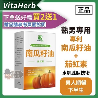 ⭐️買2送1⭐️VitaHerb✨ 順暢有力 【專利南瓜籽油+獨門茄紅素+杜松子油】南瓜籽油 茄紅素 杜松子油 南瓜