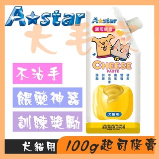 😻大毛家🐶阿曼特ASTAR 簡單餵食 100g貓狗營養爽口起司條膏 餵藥神器 獎勵 起司條 外出零食 不沾手 起司膏